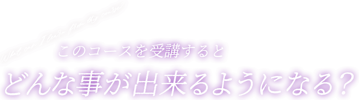 このコースを受講するとどんなスキルが身につく？