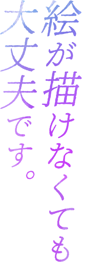 絵が描けなくても大丈夫です。