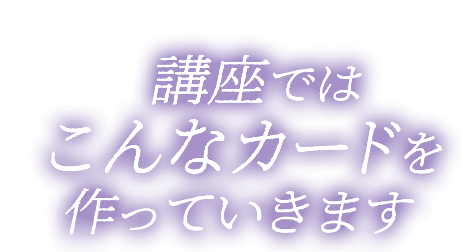 講座ではこんなタロットカード・オラクルカードを作っていきます