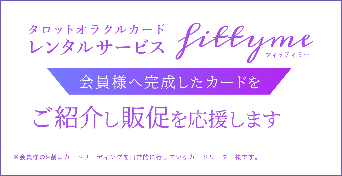 タロットカード・オラクルカードレンタルサービスfittyme(フィッティミー)