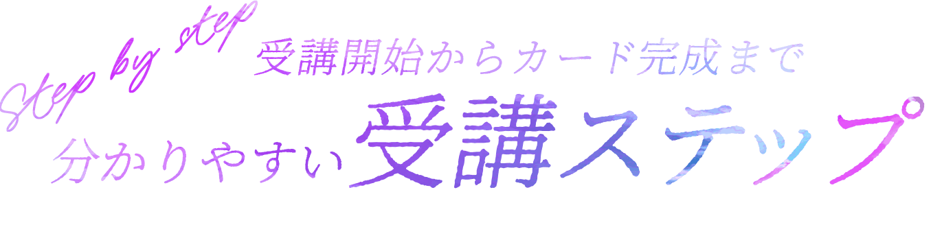 受講開始からタロットカード・オラクルカード完成まで分かりやすい受講ステップ