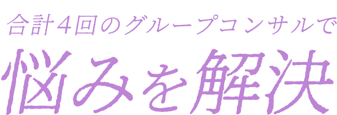 合計４回のグループコンサルで悩みを解決