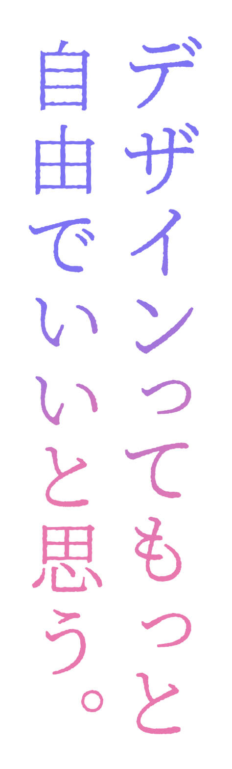 デザインってもっと自由でいいと思う。