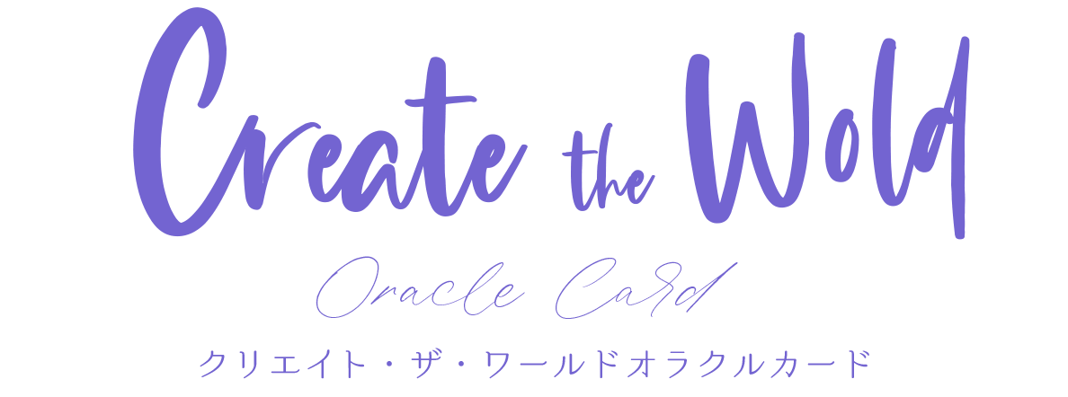 クリエイト・ザ・ワールドオラクルカード