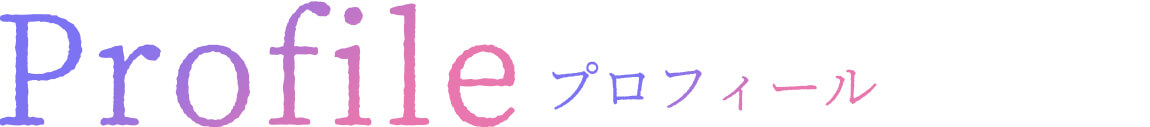 プロフィール
